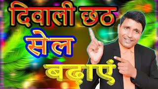 त्योहारों में बिक्री बढ़ाने का SECRET तरीका क्या है,  Boost your business diwali