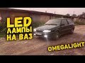 LED ЛАМПЫ на ВАЗ 2114 / ВАЗ 2113 / ВАЗ 2115 / ПТФ / H4  / H3 | ОБЗОР / Светодиодные лампы