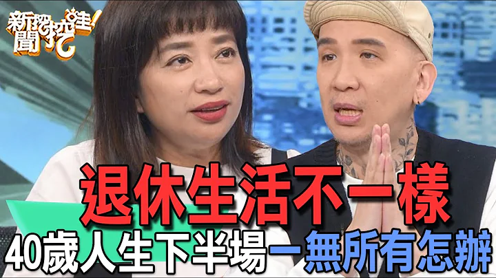 【精华版】退休生活不一样！40岁人生下半场一无所有怎么办？ - 天天要闻