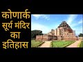 कोणार्क सूर्य मंदिर की आश्चर्यचकित करने वाली वास्तुकला और इतिहास | konark Sun Temple | konark mandir