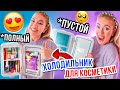 ХОЛОДИЛЬНИК ДЛЯ КОСМЕТИКИ 💄 ЗАПОЛНИЛА ДОВЕРХУ👉ЕЛЕ ВЛЕЗЛО😱