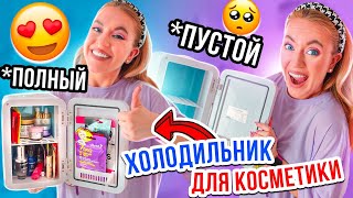 видео: ХОЛОДИЛЬНИК ДЛЯ КОСМЕТИКИ 💄 ЗАПОЛНИЛА ДОВЕРХУ👉ЕЛЕ ВЛЕЗЛО😱 картинка: ХОЛОДИЛЬНИК ДЛЯ КОСМЕТИКИ 💄 ЗАПОЛНИЛА ДОВЕРХУ👉ЕЛЕ ВЛЕЗЛО😱