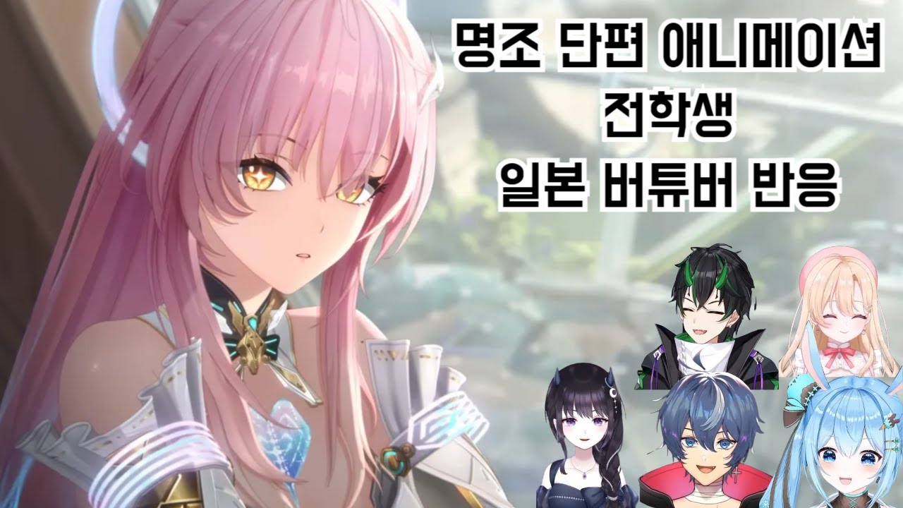 명조 단편 애니메이션 ㅣ 전학생 - 일본 버튜버 반응