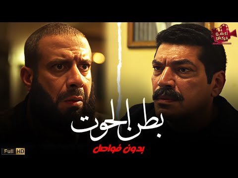 حصريا مسلسل بطن الحوت الحلقات ال 6 و7 بدون فواصل  