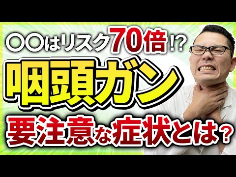 【耳鼻科医解説】〇〇はリスク７０倍⁉咽頭ガン　要注意な症状とは？