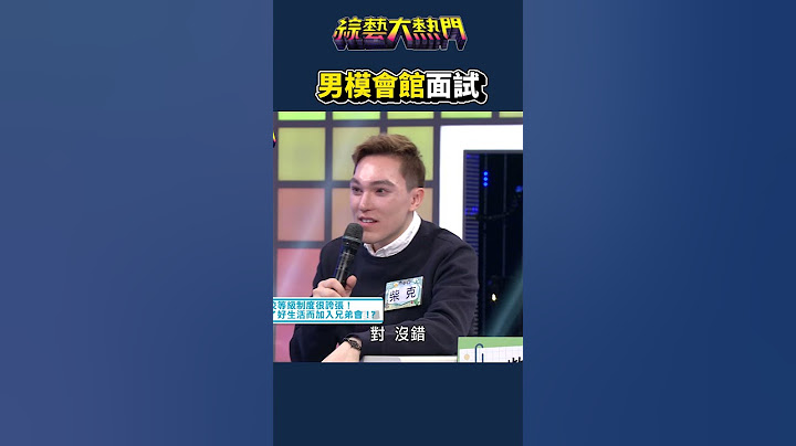 兄弟會面試這麼刺激！｜綜藝大熱門 #shorts #兄弟會 #面試 #脫衣 #男模 #搞笑