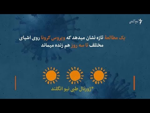 ویروس کرونا چه مدت بالای اشیا متفاوت زنده میماند