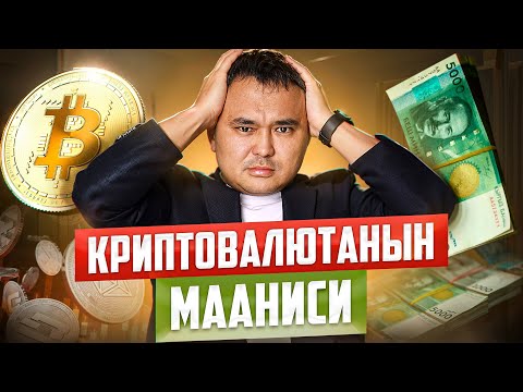 Криптовалютанын дүйнөсү – бул кандай акча? Кыргызстан даярбы?