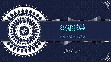 سورة إبراهيم - برواية حفص عن عاصم - من الآية 42 إلى الآية 52