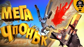 кс 1.6 | кс го █ МЕГА ЧПОНЬК / НИХРЕНА САНТЕХНИК раздает! (cs:GO|cs 1.6)