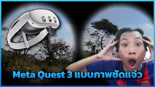 ใช้ Meta Quest 3 ในชีวิตประจำวันได้แล้ว!!