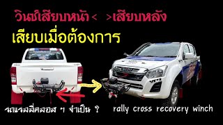 วินซ์เสียบหน้า ย้ายไปเสียบหลังในวินซ์ตัวเดียวสะดวกคล่องตัวแต่มีข้อดีข้อเสียด้วย ISUZU v-cross