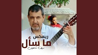 ما سأل ريمكس - سيف شاهين