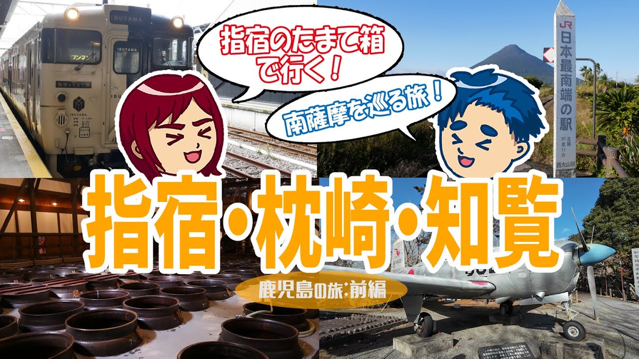 【鹿児島･指宿｜#1】指宿のたまて箱で南薩摩へ🚃指宿・枕崎・知覧🍠2泊3日の旅