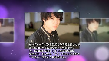 EVEN　CDデビューする映画『EVEN ～君に贈る歌～』劇中バンドの5人。その実感と抱負をプロフィールとともに訊く。 | 【es】エンタメステーション