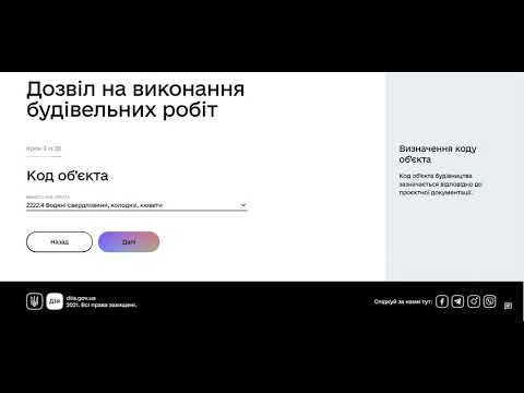 Дозвіл на будівництво Дія