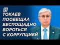 К.Токаев пообещал беспощадно бороться с коррупцией