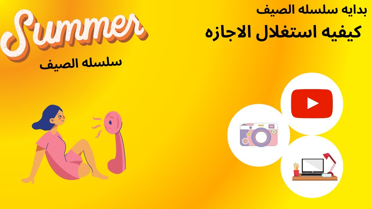كيفيه استغلال الصيف