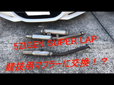 CR-Z】5次元スーパーラップに交換！？最高すぎる！！ - YouTube