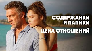 СОДЕРЖАНКИ и ПАПИКИ - НАСТОЯЩАЯ ЦЕНА Спонсорских Отношений