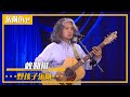 天苍苍 野茫茫 风吹草低见牛羊 野孩子乐队演唱 敕勒川 乐队live 中国音乐电视 Music TV 天苍苍 野茫茫 风吹草低见牛羊 野孩子乐队演唱 敕勒川 乐队live 中国音乐电视 Music TV