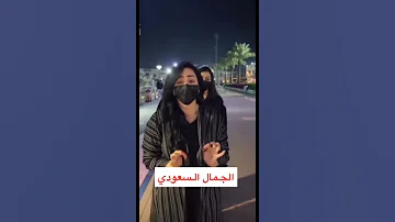 الجمال السعودي بنات السعوديه 