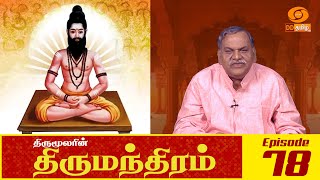 Thirumandhiram | திருமந்திரம் | Episode : 78