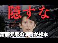 【財政破綻危機】斎藤元彦さん、井戸元知事のせいにしようとしても無理です【菅野完氏 政治解説切り抜き】