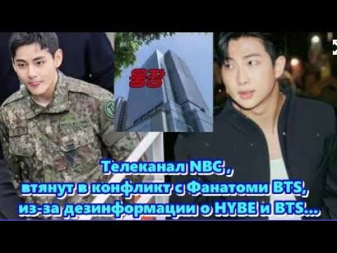 Телеканал NBC , втянут в конфликт с Фанатоми BTS,  из-за дезинформации о HYBE и BTS. ОЗВУЧКА TANIY