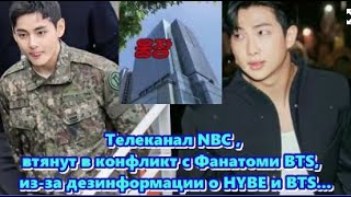 Телеканал NBC , втянут в конфликт с Фанатоми BTS,  из-за дезинформации о HYBE и BTS. ОЗВУЧКА TANIY