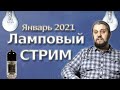 ЛАМПОВЫЙ СТРИМ Январь 2021. Планы на текущий год? Ответы на вопросы..