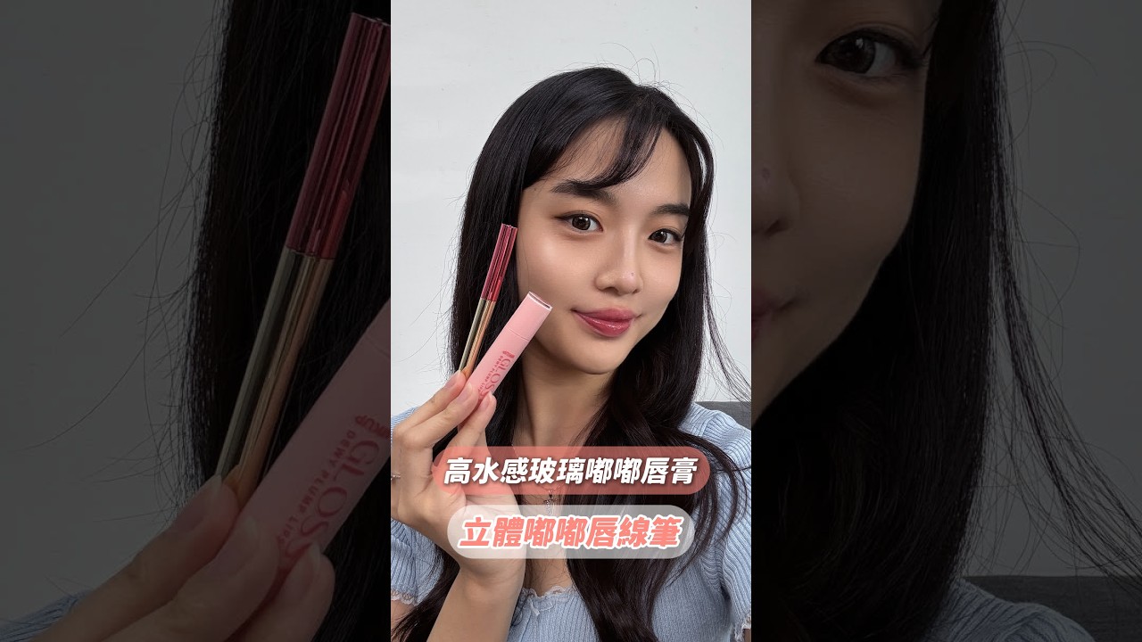 【MKUP美咖】怕痛不敢豐唇…用這2支畫就搞定 縮圖
