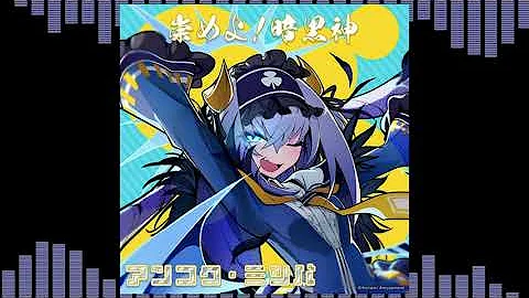 リーチソング 崇めよ 暗黒神 アンコク ミツバ リーチソング 崇めよ 暗黒神 アンコク ミツバ
