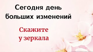 Сегодня День Больших Изменений. Скажите Это У Зеркала.