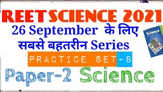 REET Science paper -2 || Practice series-8|| 26 september|| Reet paper 2