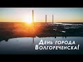 День города Волгореченска 2022 год