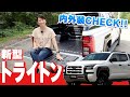 【新型トライトン】でっかい荷台に何を積みたい？【藤トモCHECK】