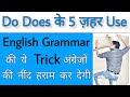 5 use of DO DOES in English speaking | Learn English Grammar in Hindi | Sartaz Sir Ki Class