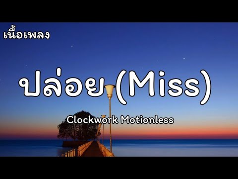 ปล่อย (Miss) - Clockwork Motionless  [เนื้อเพลง]