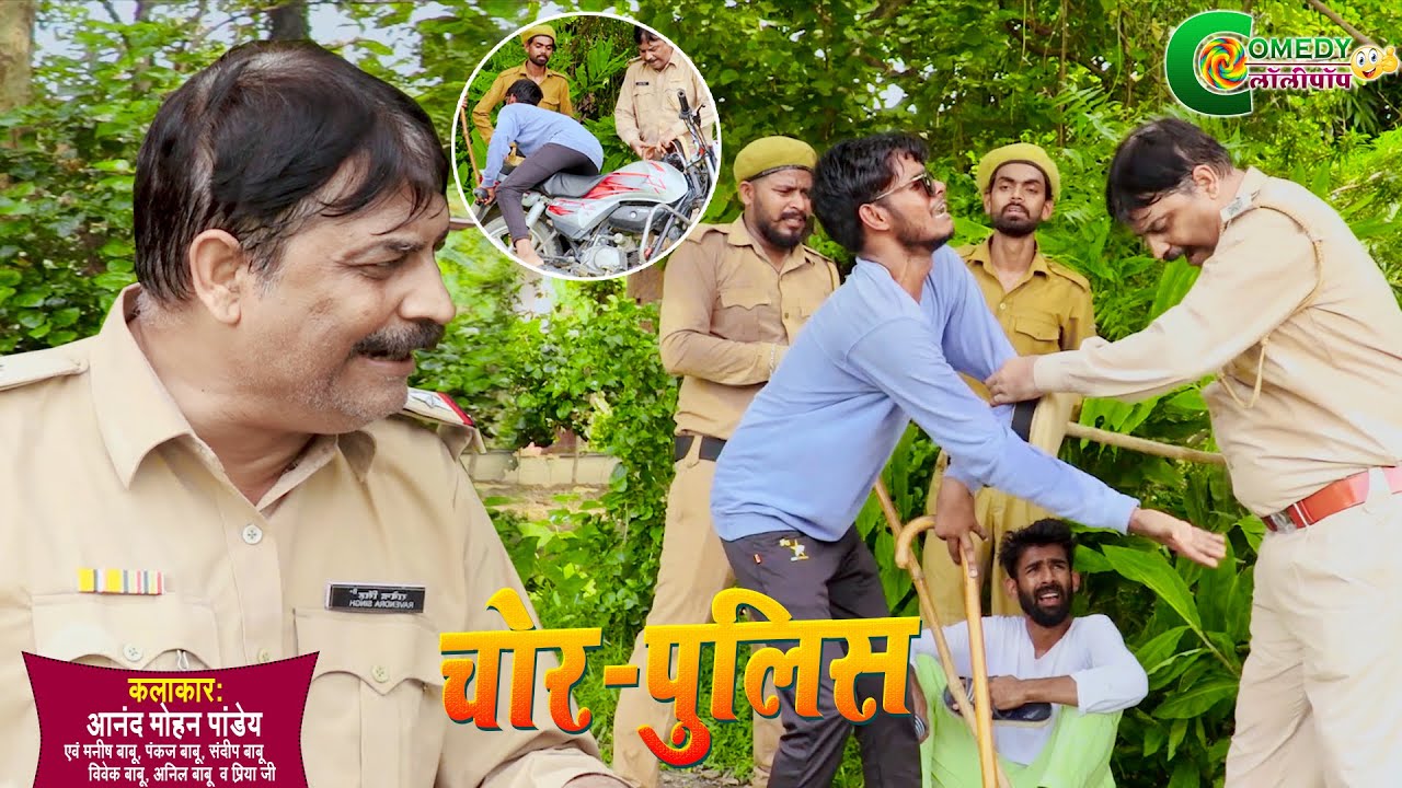 #COMEDY |#ANAND_MOHAN |  चोर - पुलिस | CHOR - POLICE | हसते हसते लोट-पोट | Latest Funny Video 2021