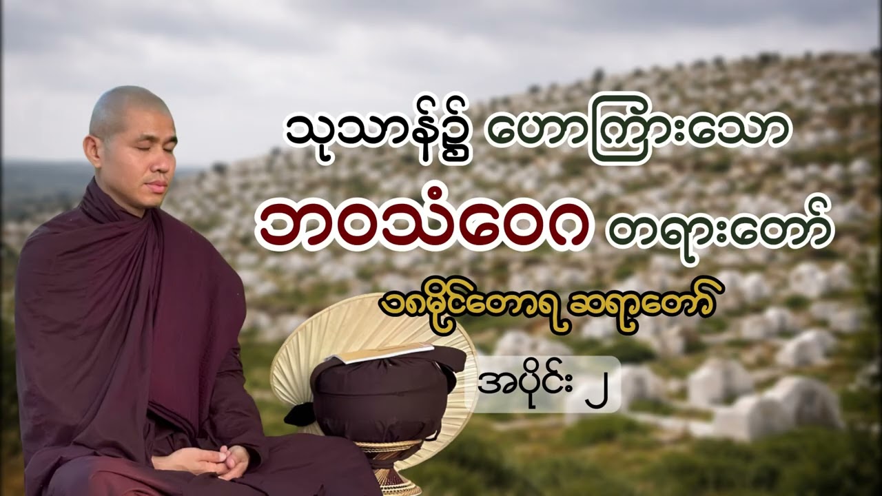 (၂)သုသာန်မှ ဘဝသံဝေဂ တရားတော် - ၁၈မိုင်တောရ ဆရာတော် #ဘဝသံဝေဂ #၁၈မိုင်တောရတရားတော်များ