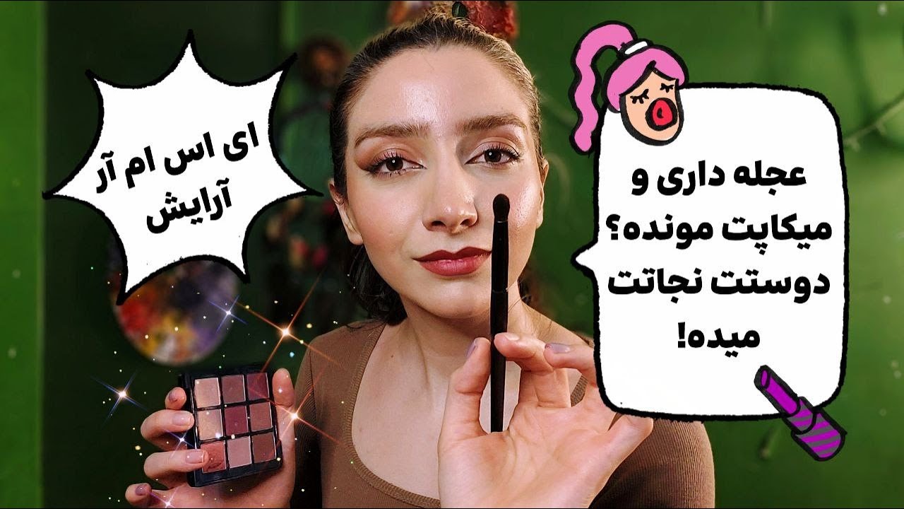 ای ام اس آر میکاپ - دیرت شده و من آرایشت میکنم!