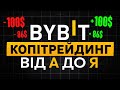 Копітрейдинг на ByBit - Інструкція | Байбіт Копітрейдинг