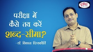 Strategy - How to Deal With Word Limit in Exam (by Dr. Vikas Divyakirti)