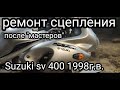 Ремонт сцепления на Suzuki sv 400