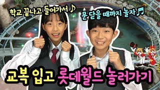 교복을 입고 롯데월드에 놀러갔다 (with 노래하는하람) 롯데월드에 교복 데이트 커플이 진짜 많아요 | 마이린 TV