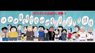 おじゃまんが山田くん　Op