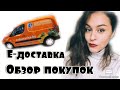 Е-ДОСТАВКА. БОЛЬШОЙ ЗАКУП ПРОДУКТОВ. ЧЕСТНЫЙ ОТЗЫВ!!!