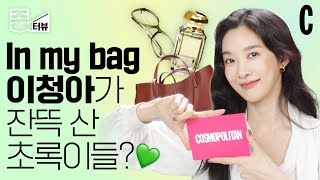 [ENG] 드라마 ‘하이드’ 속 친절한 이웃, 이청아의 봄 쇼핑템이 궁금해?ㅣ인마이백ㅣ하이드ㅣ줌터뷰