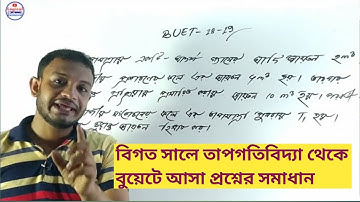 ১৪.তাপগতিবিদ্যা|Thermodynamics|বিগত সালে তাপগতিবিদ্যা থেকে বুয়েটে আসা প্রশ্ন সমাধান|BUET Q.Solve|